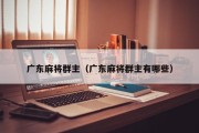 广东麻将群主（广东麻将群主有哪些）