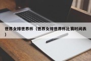 世界女排世界杯（世界女排世界杯比赛时间表）