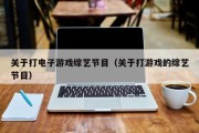 关于打电子游戏综艺节目（关于打游戏的综艺节目）