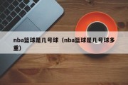 nba篮球是几号球（nba篮球是几号球多重）