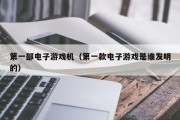 第一部电子游戏机（第一款电子游戏是谁发明的）