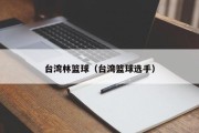 台湾林篮球（台湾篮球选手）