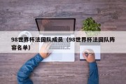 98世界杯法国队成员（98世界杯法国队阵容名单）