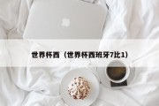 世界杯西（世界杯西班牙7比1）