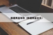 新疆男篮球衣（新疆男篮全名）