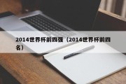 2014世界杯前四强（2014世界杯前四名）
