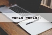 世界杯头号（世界杯头顶人）