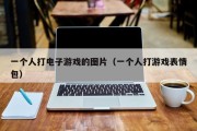 一个人打电子游戏的图片（一个人打游戏表情包）
