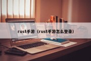 rust手游（rust手游怎么登录）