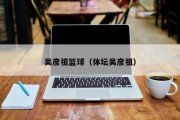 吴彦祖篮球（体坛吴彦祖）