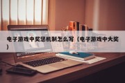 电子游戏中奖惩机制怎么写（电子游戏中大奖）