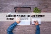 2018年世界杯欧洲（2018年世界杯欧洲球队）