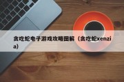 贪吃蛇电子游戏攻略图解（贪吃蛇xenzia）