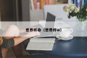 世界杯命（世界杯w）