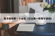 电子游戏第一个女性（公认第一款电子游戏）