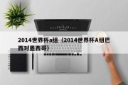 2014世界杯a组（2014世界杯A组巴西对墨西哥）