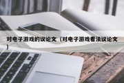 对电子游戏的议论文（对电子游戏看法议论文）