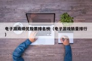 电子游戏绩优股票排名榜（电子游戏销量排行）