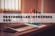赞美电子游戏的名人名言（关于电子游戏的名言名句）