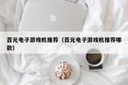 百元电子游戏机推荐（百元电子游戏机推荐哪款）