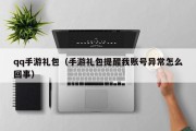 qq手游礼包（手游礼包提醒我账号异常怎么回事）