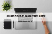 2002世界杯名次（2002世界杯名次榜）