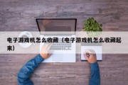 电子游戏机怎么收藏（电子游戏机怎么收藏起来）