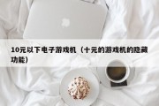 10元以下电子游戏机（十元的游戏机的隐藏功能）