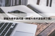 穿越火线手游闪退（穿越火线手游官网下载）