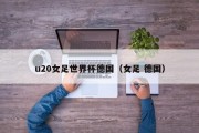 u20女足世界杯德国（女足 德国）
