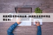 美国男足世界杯预选赛（美国男足世界杯预选赛名单）