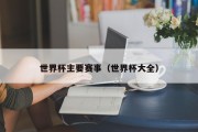 世界杯主要赛事（世界杯大全）