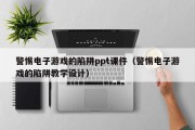 警惕电子游戏的陷阱ppt课件（警惕电子游戏的陷阱教学设计）
