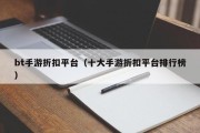 bt手游折扣平台（十大手游折扣平台排行榜）