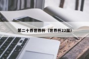 第二十界世界杯（世界杯22届）