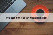 广东麻将怎怎么胡（广东麻将胡牌攻略）