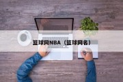 篮球网NBA（篮球网名）