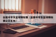 全国中学生篮球锦标赛（全国中学生篮球锦标赛公示名单）