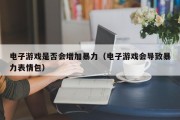 电子游戏是否会增加暴力（电子游戏会导致暴力表情包）