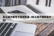 幼儿园沙雕电子游戏教案（幼儿园沙雕教案大班）