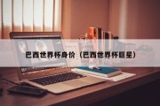 巴西世界杯身价（巴西世界杯巨星）